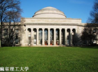 麻省理工大学